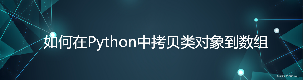 如何在Python中拷贝类对象到数组