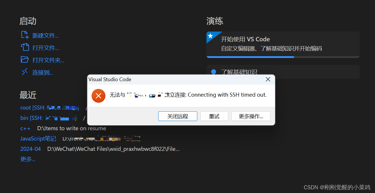 <span style='color:red;'>VsCode</span>一直<span style='color:red;'>连接</span><span style='color:red;'>不</span><span style='color:red;'>上</span> timed out