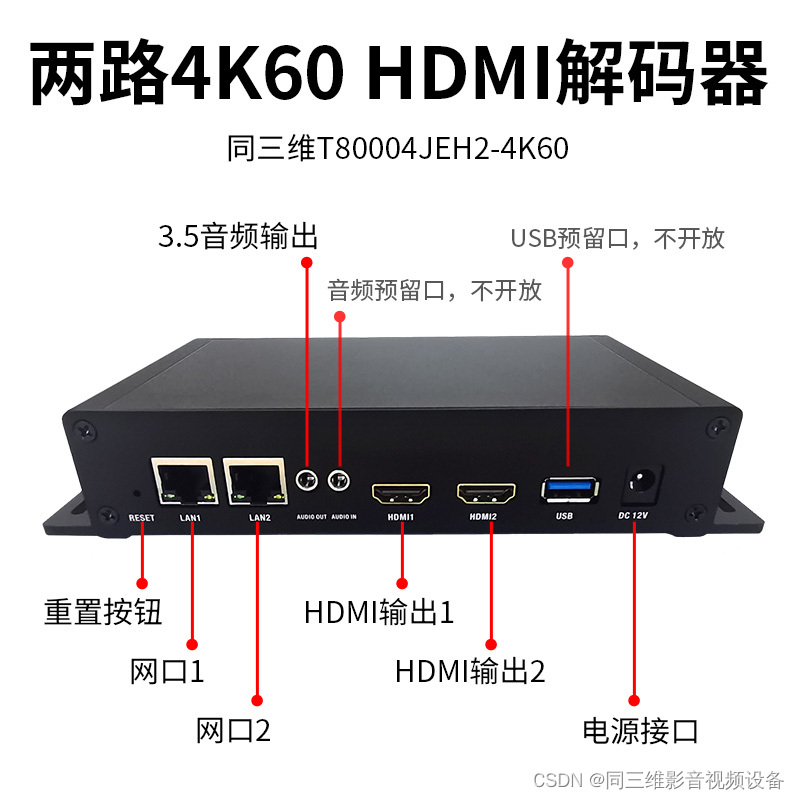 同三维T80004JEH2-4K60 双路4K60 HDMI解码器