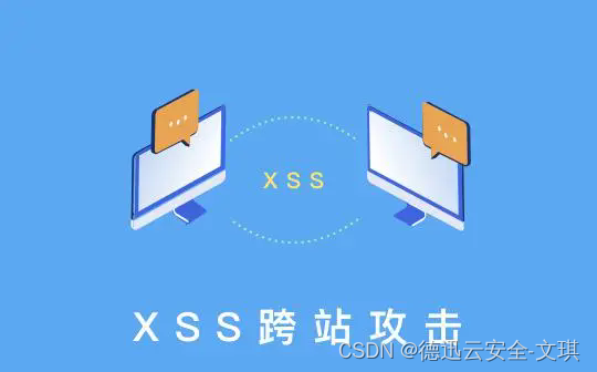 XSS 与 CSRF 攻击——有什么区别，如何加以防护