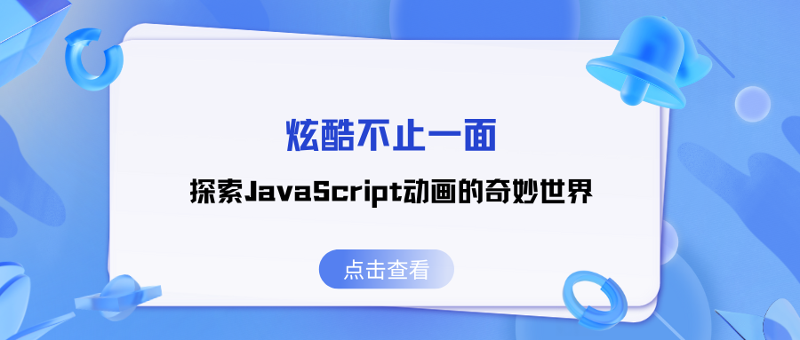 炫酷不止一面：探索JavaScript动画的奇妙世界(下)