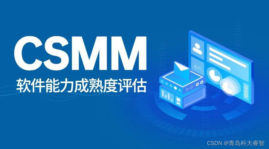 【学习】​CSMM和CMMI的关系你了解吗