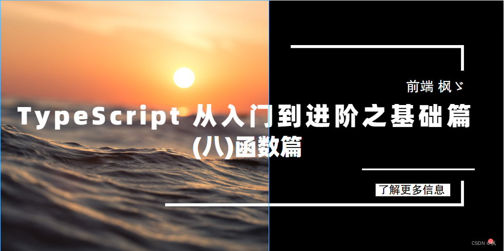 TypeScript 从入门到进阶之基础篇(八)函数篇