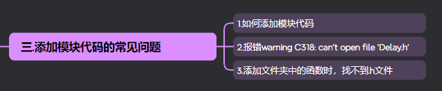 【51单片机】添加模块代码的常见问题（图示＆代码演示）