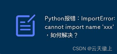 【Python报错】已解决ImportError: cannot import name ‘xxx‘