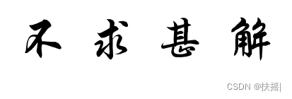 re:从0开始的CSS学习之路 3. CSS三大特性