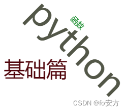 python-基础篇-函数