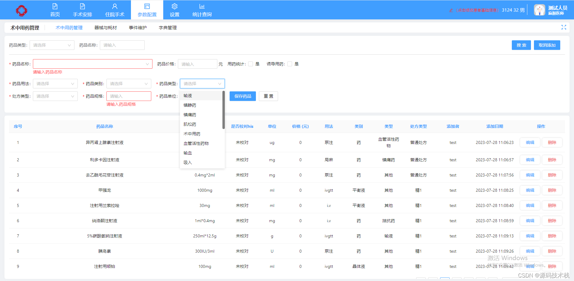 C#全新一代医院手术麻醉系统围术期全流程源码