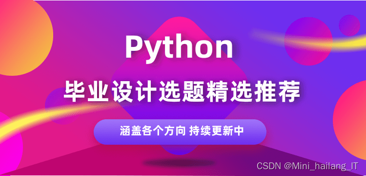 Python毕业设计(论文)选题推荐合集 选题指导 2024