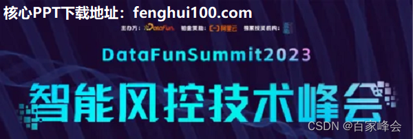 DataFunSummit：2023年智能风控技术峰会：核心内容与学习收获（附大会核心PPT下载）