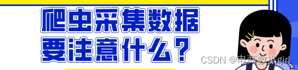 Python爬虫基础教程：爬虫采集数据要注意什么？|电商数据商品详情页API接口