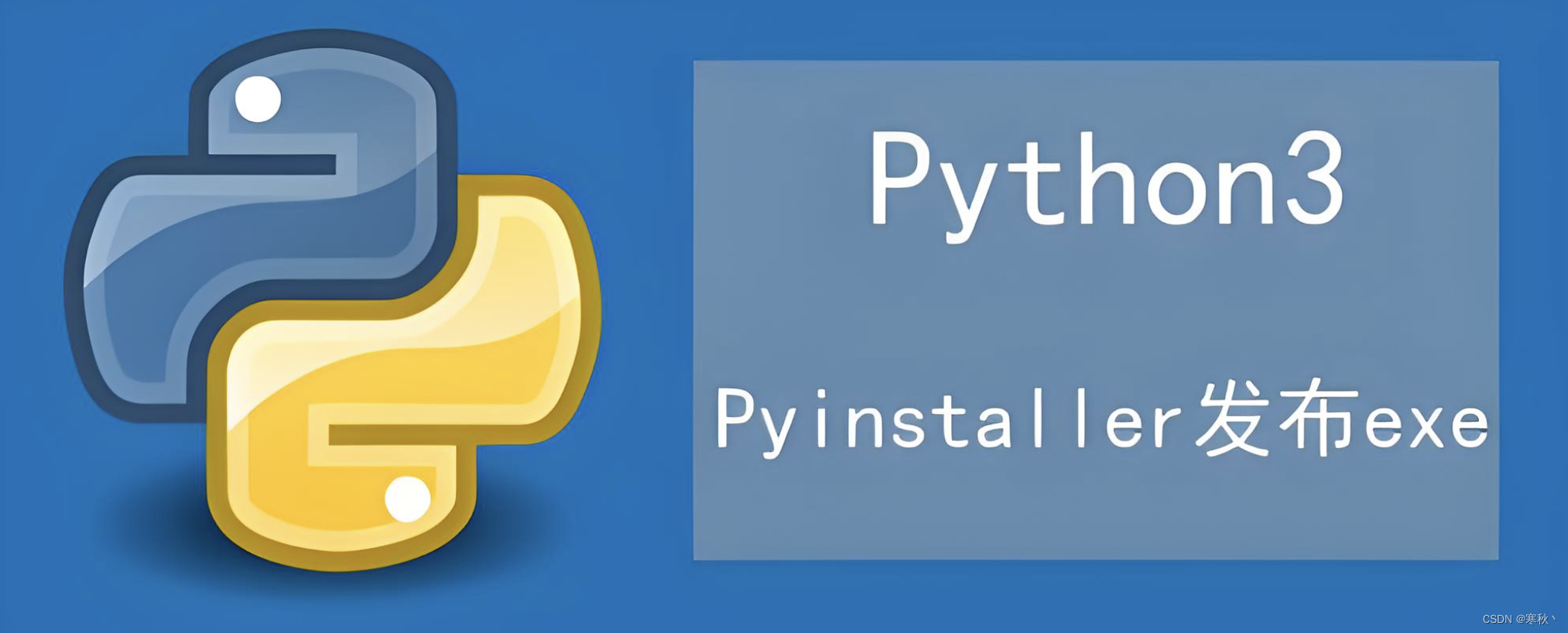 使用 PyInstaller 将 Python 代码打包成独立可执行文件