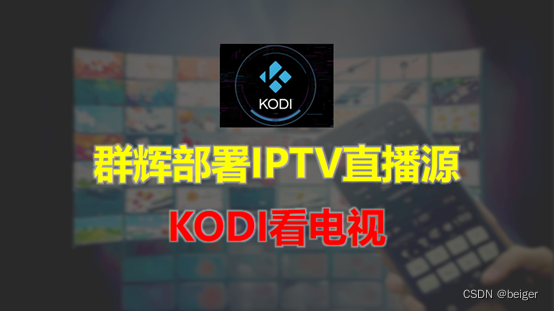 群辉部署IPTV电视直播源