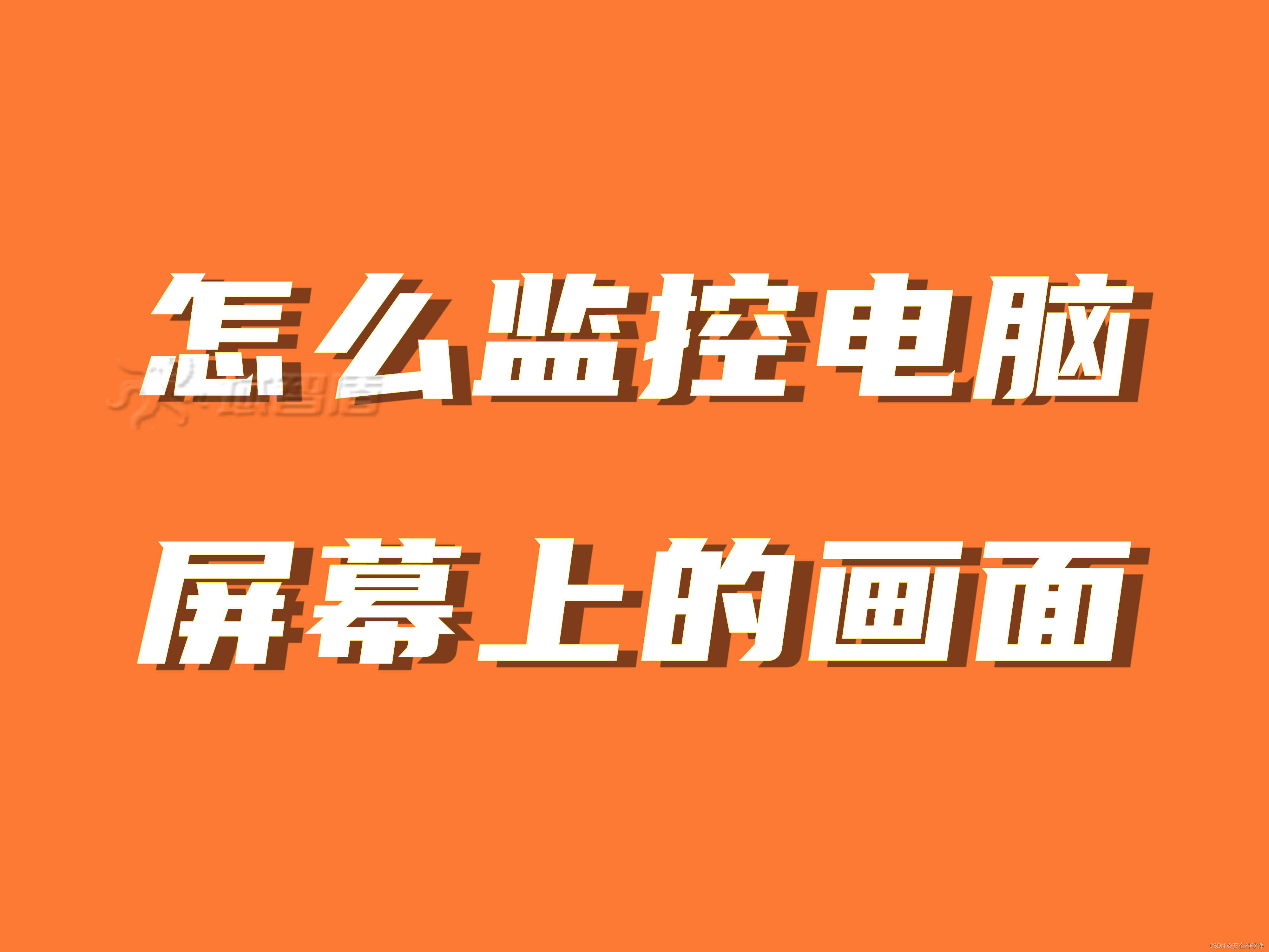 <span style='color:red;'>怎么</span>监控电脑<span style='color:red;'>屏幕</span>上<span style='color:red;'>的</span><span style='color:red;'>画面</span>？监控电脑<span style='color:red;'>屏幕</span><span style='color:red;'>的</span>优秀软件有哪些