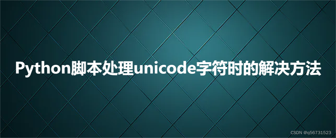 Python脚本处理unicode字符时的解决方法