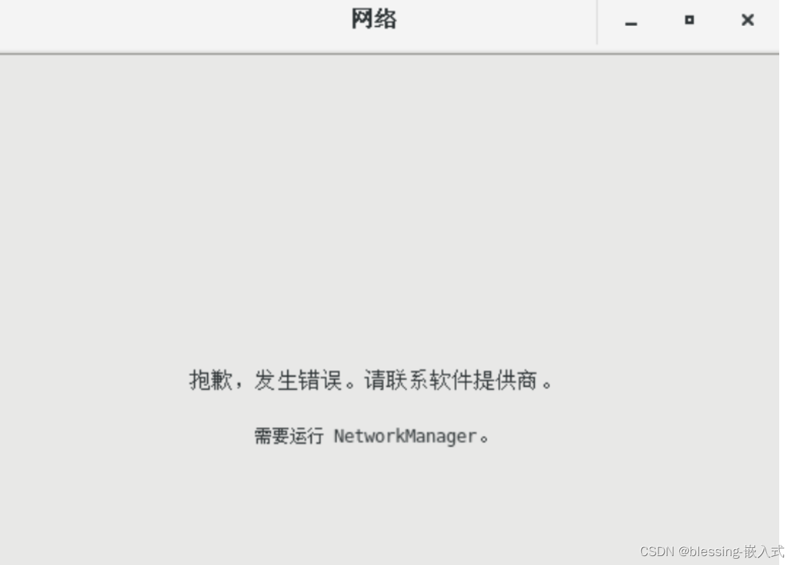 VMware每次打开网络设置都出现需要运行NetworkManager问题