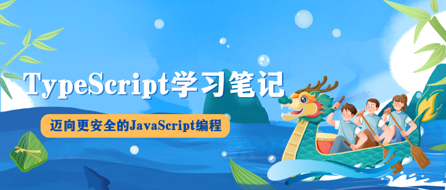 TypeScript学习笔记：迈向更安全的JavaScript编程