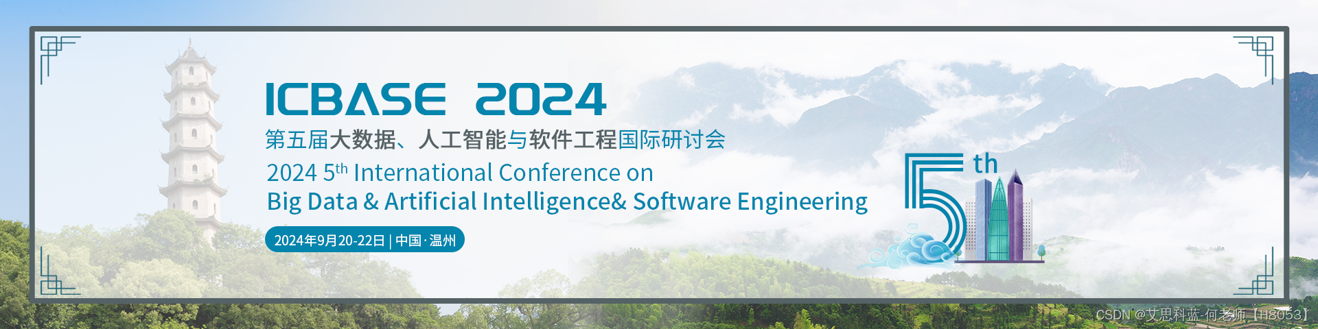 【征稿已开启】第五大数据、人工智能与软件工程国际研讨会（ICBASE 2024）