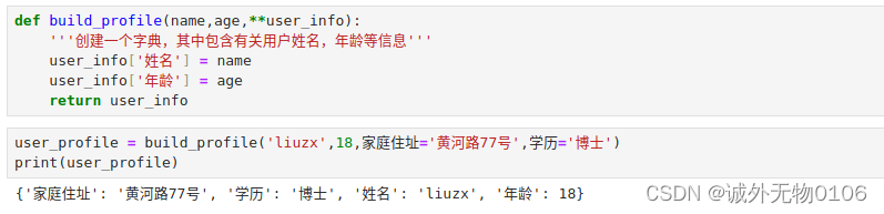 Python学习笔记——自定义函数（传递任意数量的实参）