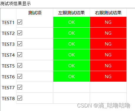 QT界面表格加入勾选框和表格更改颜色显示NG和OK