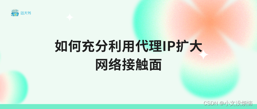 如何充分利用代理IP扩大网络接触面