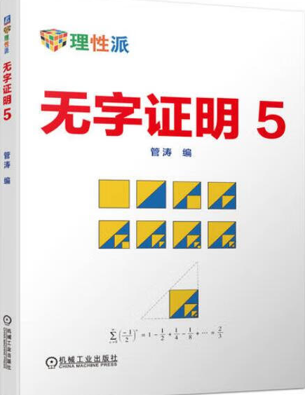 理性派:数学写真集系列书籍等_理性派数学-CSDN博客