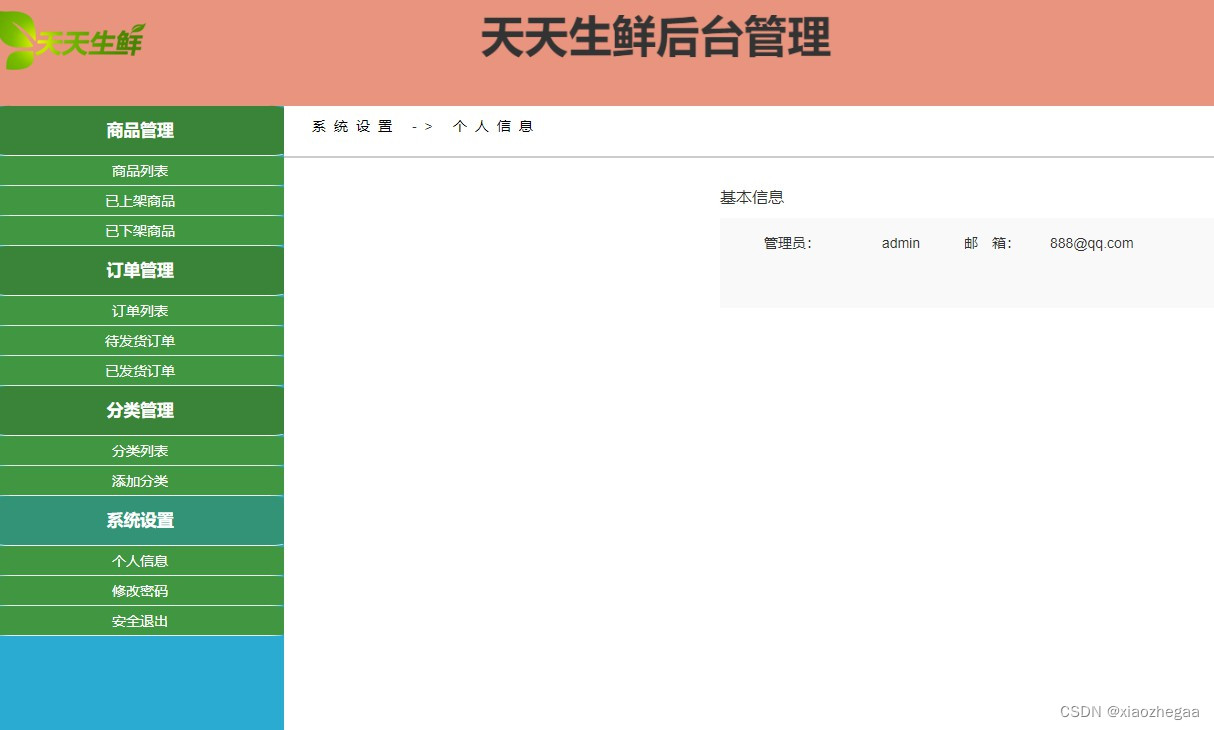 基于Springboot实现天天生鲜销售电商平台