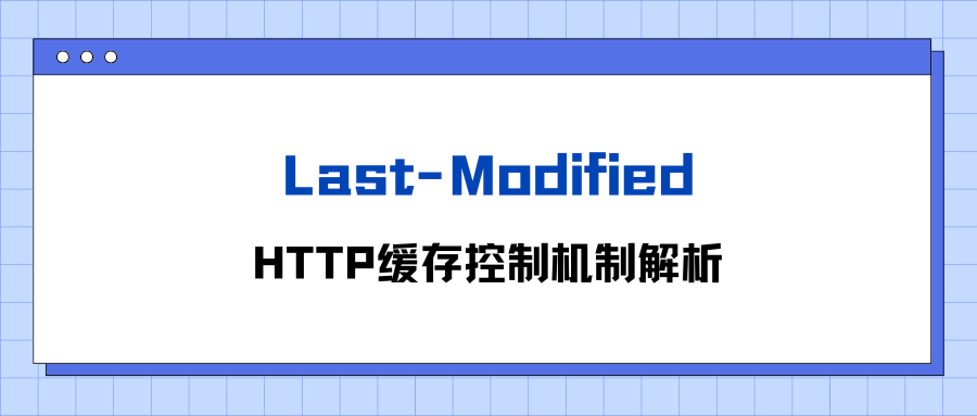 Last-Modified：HTTP缓存控制机制解析