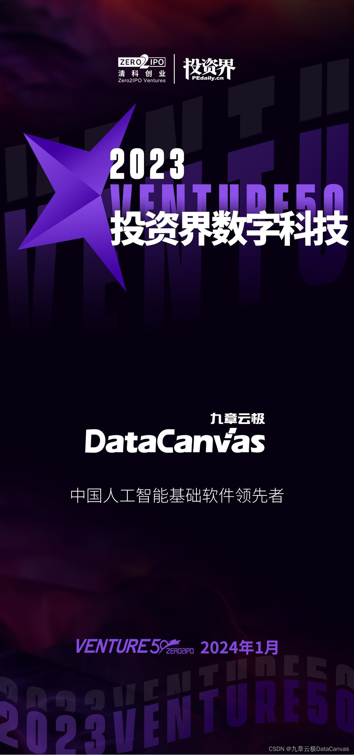 九章云极DataCanvas公司荣登“2023Venture50投资界数字科技”榜