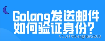 Golang<span style='color:red;'>发送</span><span style='color:red;'>邮件</span>如何验证身份？有<span style='color:red;'>哪些</span><span style='color:red;'>限制</span>？