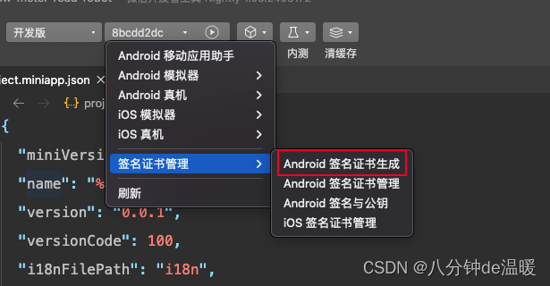 微信小程序多端应用Donut Android生成签名