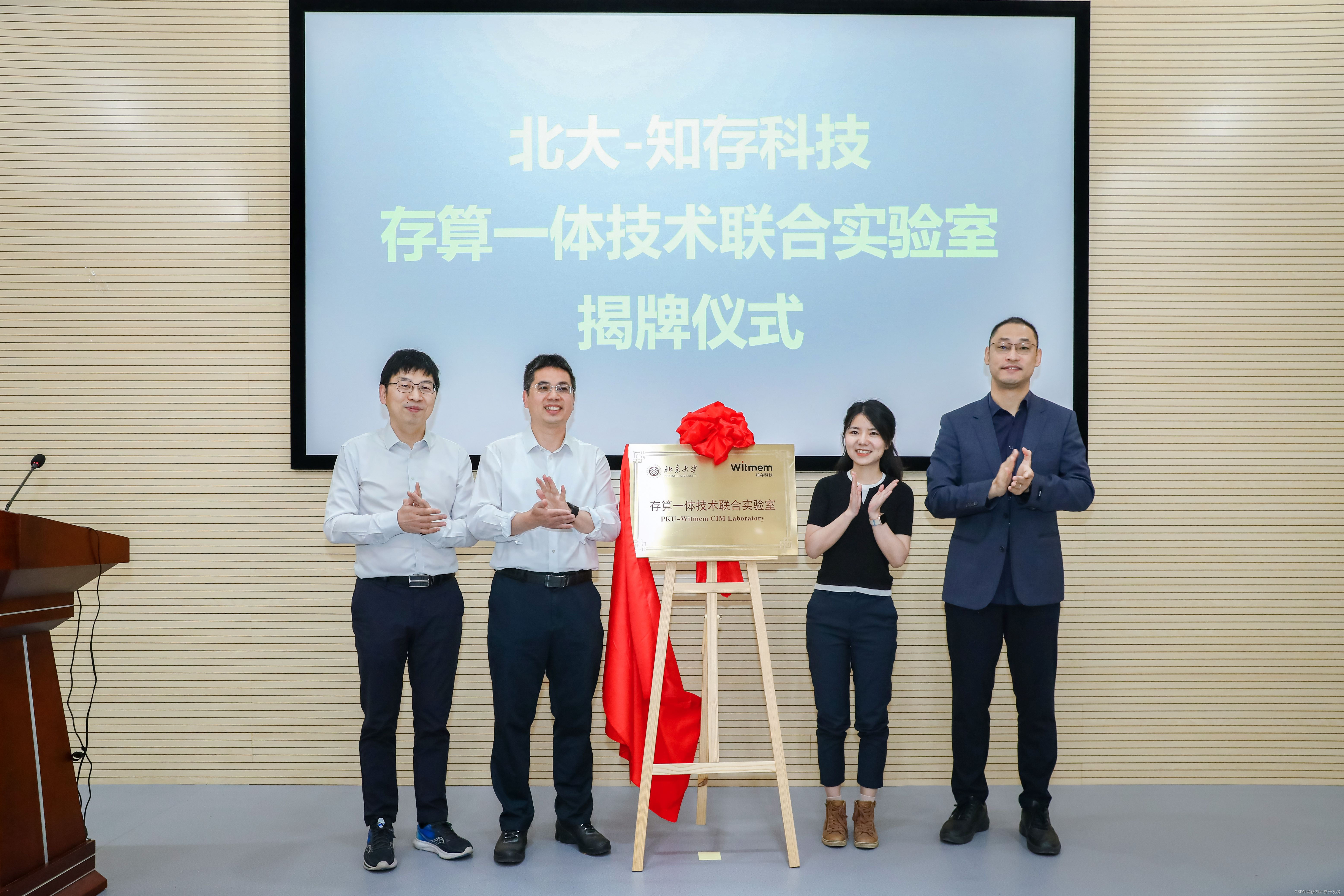 北京大学-知存科技存算一体联合实验室揭牌,开启知存科技产学研融合