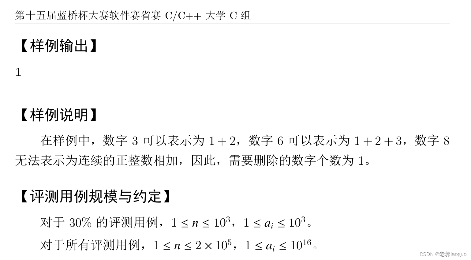 2024年第十五届蓝桥杯C++大学C组个人思路+代码及参赛感想，第十五届蓝桥杯C++大学C组，个人思路、代码及参赛感想 2024 第5张