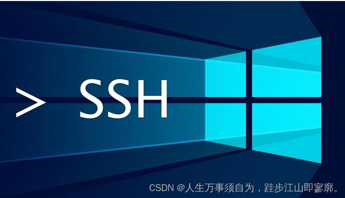 ssh简介以及 windows 安装ssh教程