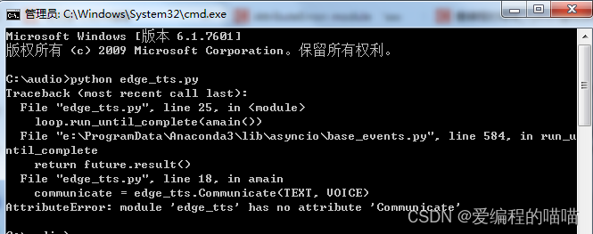 AttributeError: module ‘edge_tts‘ has no attribute ‘Communicate‘解决方案