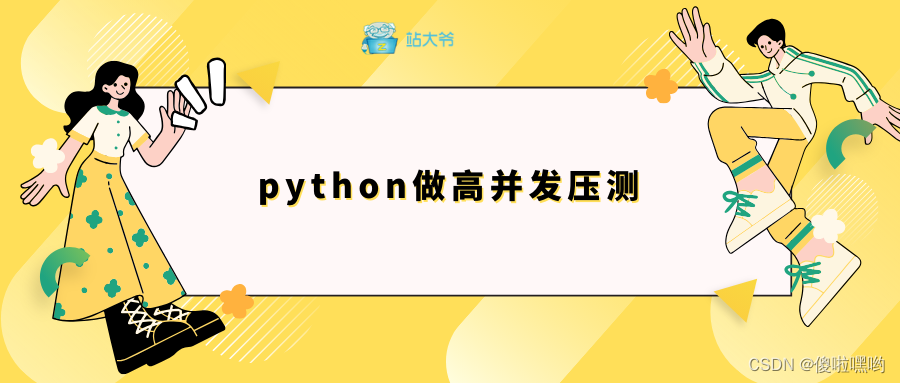 使用Python进行高并发压测：技术指南与实战案例