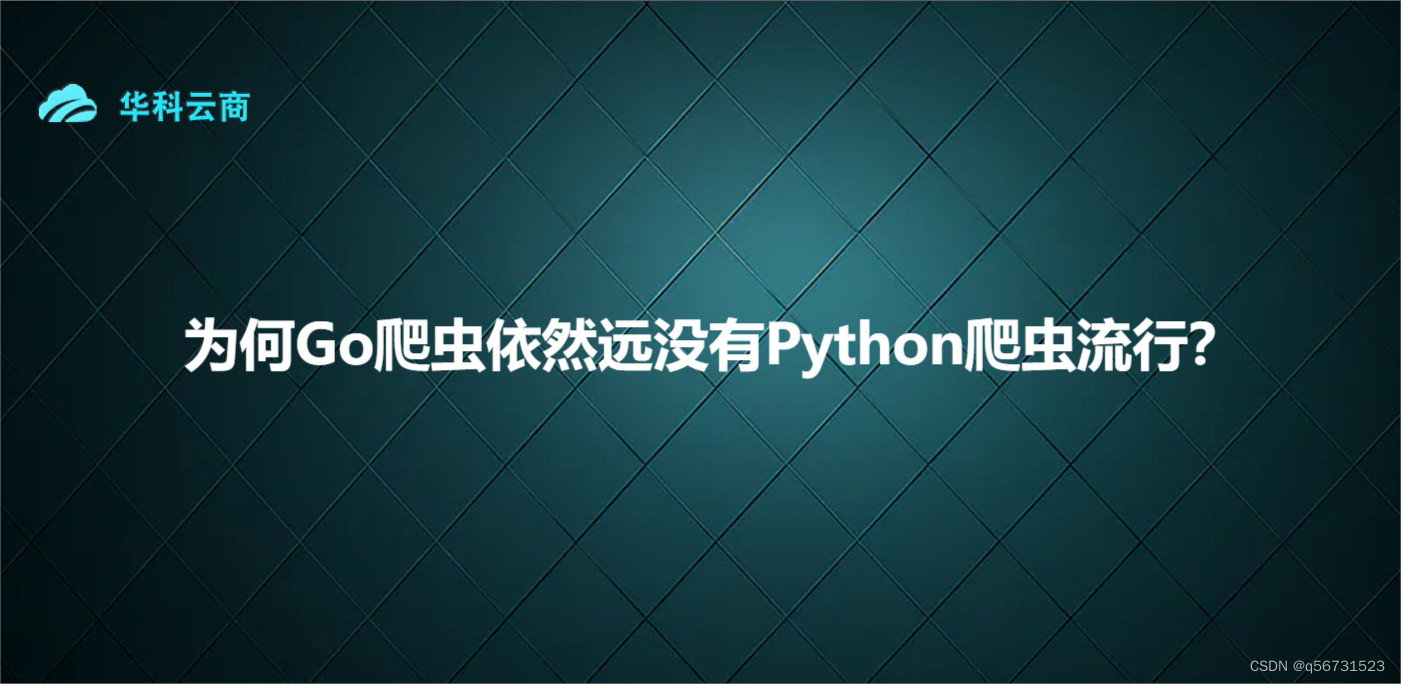 为何Go爬虫依然远没有Python爬虫流行