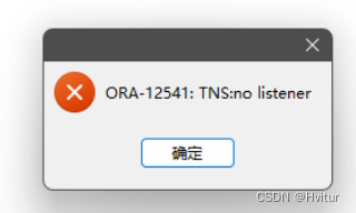 ORA-12541：TNS：无监听程序