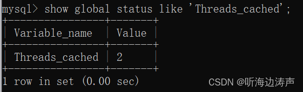 mysql：查看线程缓存中的线程数量