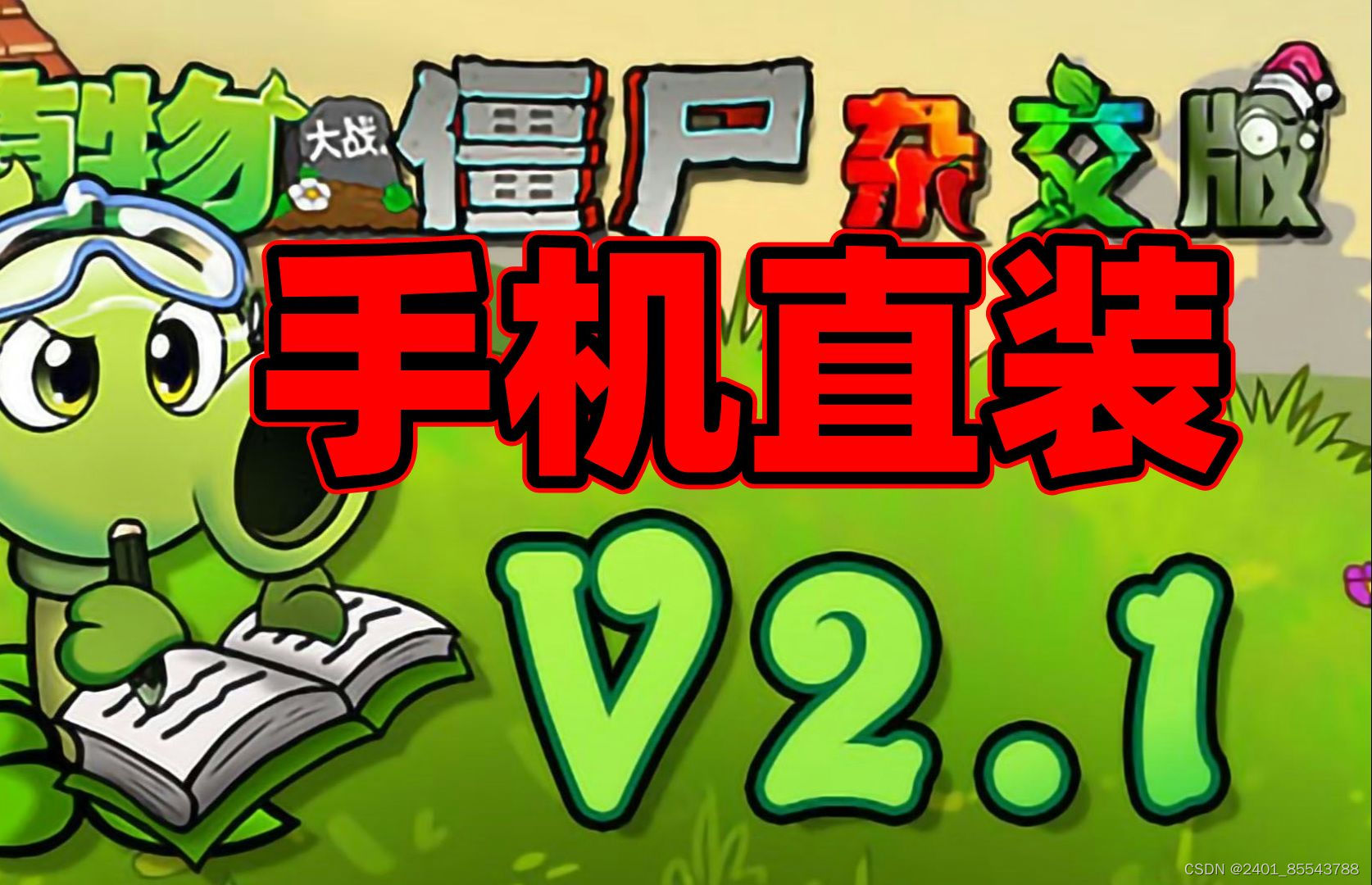 安卓直装植物大战僵尸杂交版V2.1版完美运行