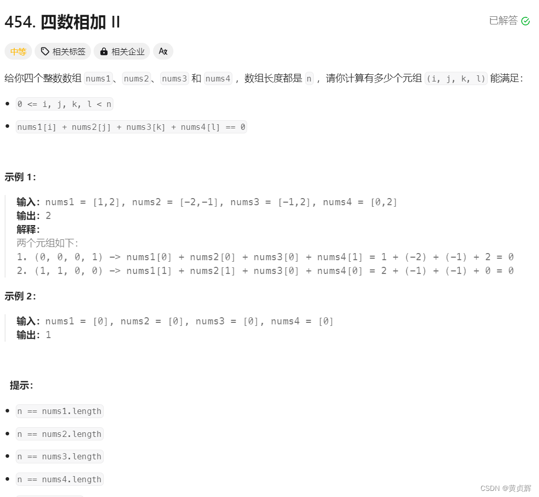 力扣454. 四数相加 II