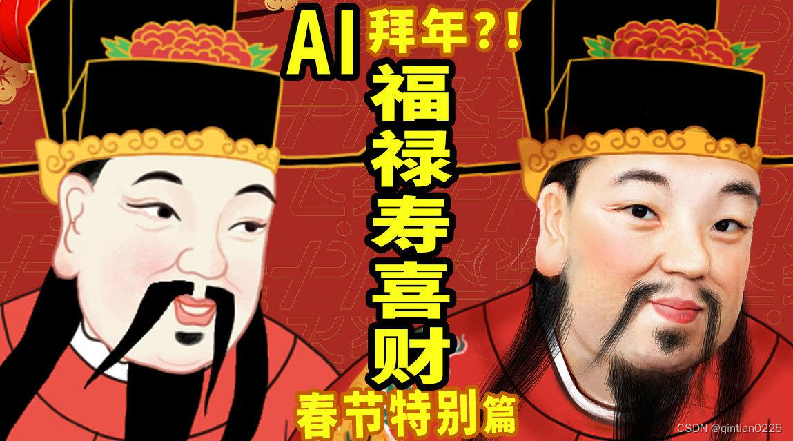 什么？AI居然能拜年！！！