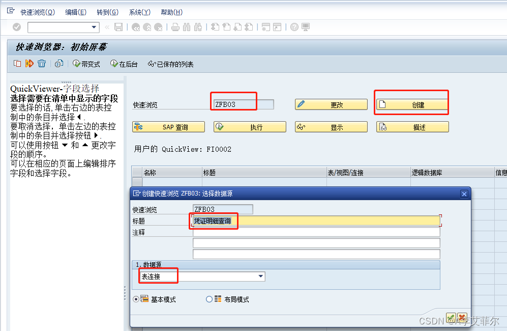 SAP SQVI制作报表及SE93创建事务代码