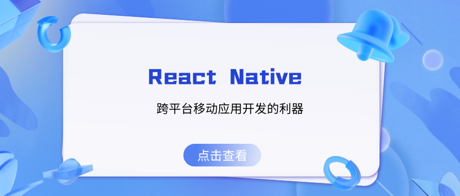 React Native：<span style='color:red;'>跨</span><span style='color:red;'>平台</span>移动应用<span style='color:red;'>开发</span><span style='color:red;'>的</span><span style='color:red;'>利器</span>