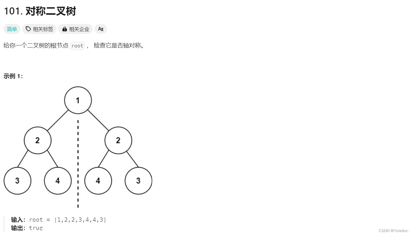 力扣hot<span style='color:red;'>100</span>：<span style='color:red;'>101</span>. 对称<span style='color:red;'>二</span>叉树（<span style='color:red;'>双</span><span style='color:red;'>指针</span>以不同方式递归）