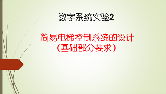 基于Verilog的简易电梯控制系统的设计（两层楼）|2024最新版|数电实验课程设计_数字系统实验