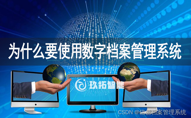 为什么要使用数字档案管理系统