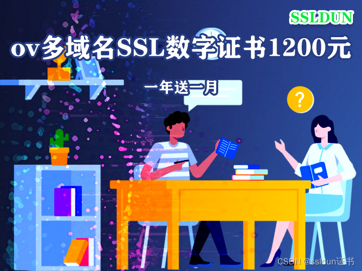 ov多域名SSL数字证书1200元一年送一月