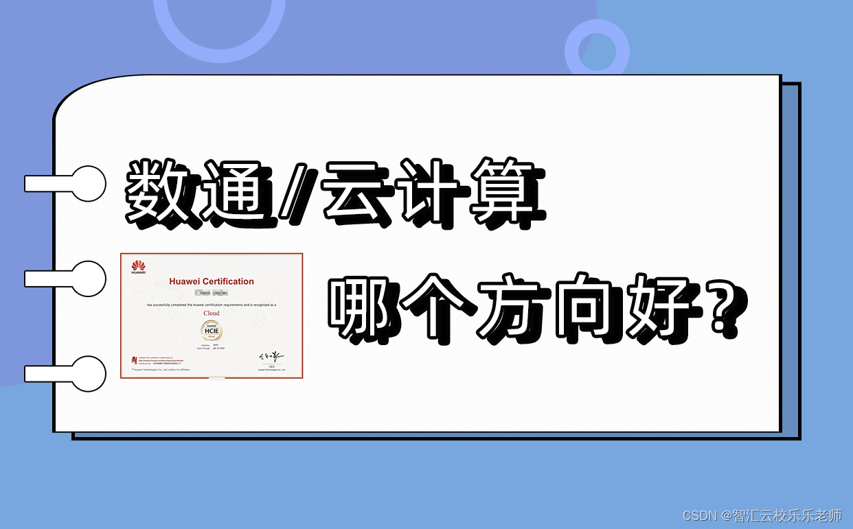 数通HCIE和云计算HCIE哪个好一点？