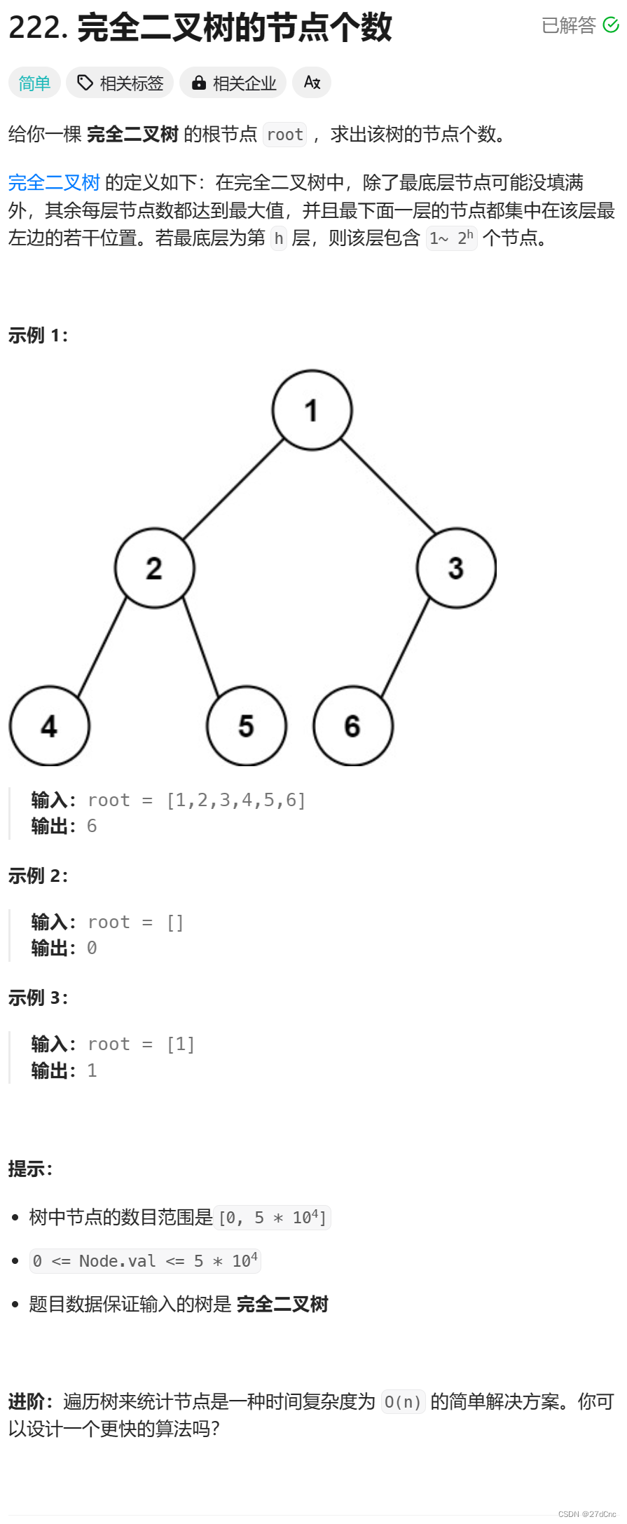 222.完全二叉树的节点个数